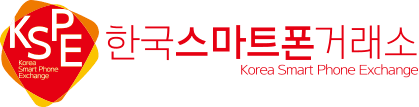 한국스마트폰거래소